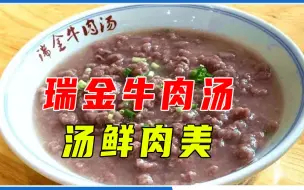 Download Video: 瑞金牛肉汤，汤鲜肉美，赣州“非遗”，并被誉为“红色小吃”