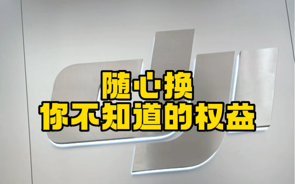 大疆随心换 你不知道的权益!哔哩哔哩bilibili