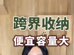 Download Video: 有些东西，跨界使用，真是意外的便宜好用#收纳#收纳神器#省钱技巧