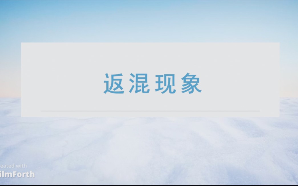 返混现象哔哩哔哩bilibili