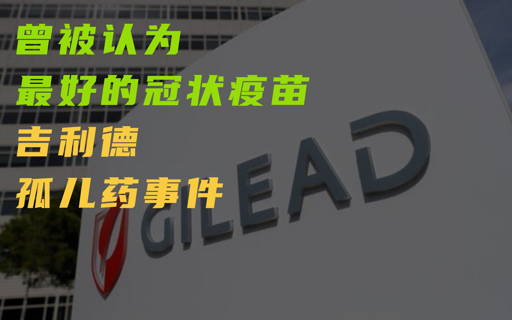 曾经被认为疫情最有希望吉利德的瑞德西韦孤儿药事件哔哩哔哩bilibili