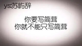 Descargar video: 你要写简茸你就不能只写简茸