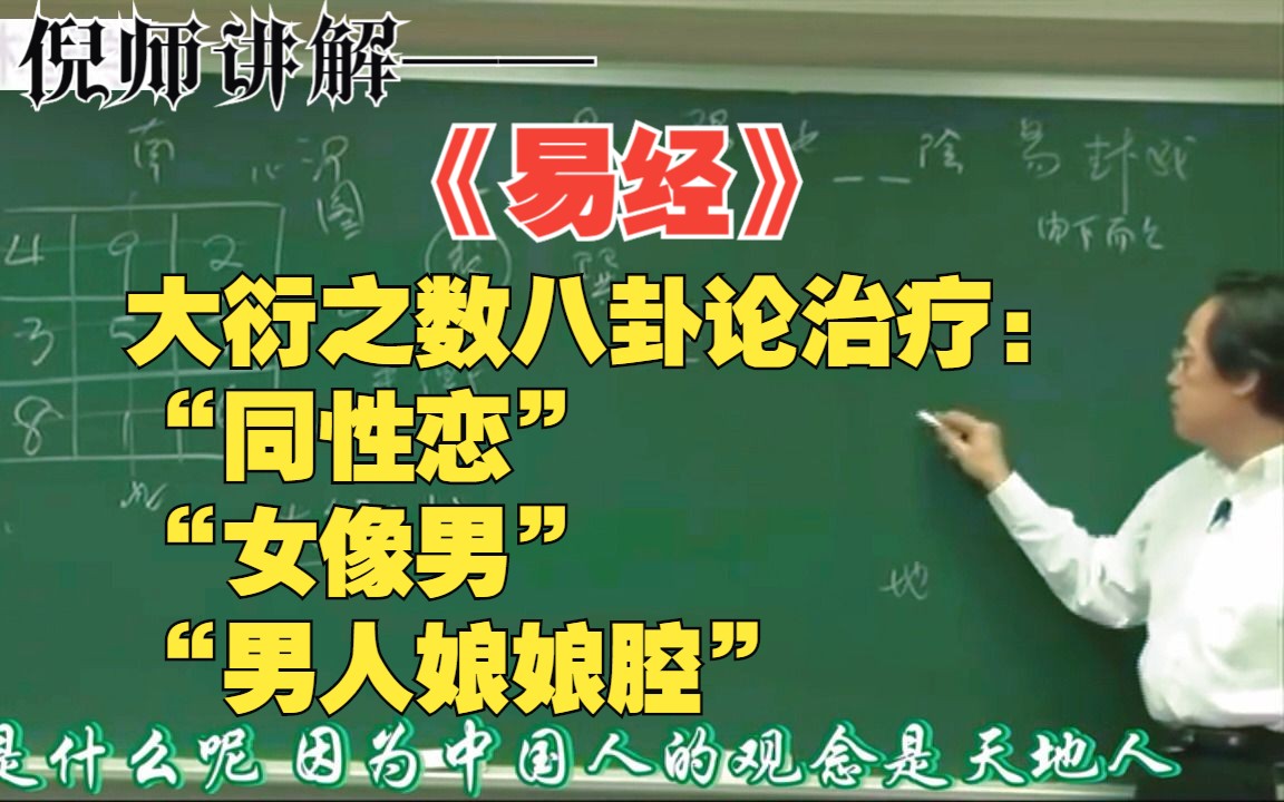 [图]倪师讲解——《易经》大衍之数八卦论治疗“同性恋”“女像男”“男人娘娘腔”     8000G中医自学资料分享