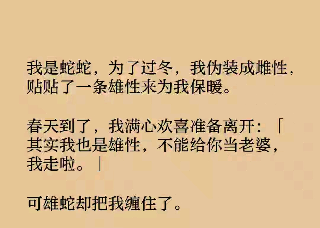 [图]为了取暖骗他我是雌性，谁知他知道真相后却不放我走『化形 贴贴』