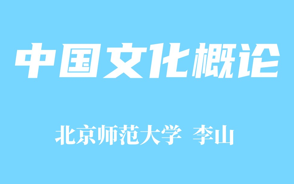 [图]【精品课程】中国文化概论 北京师范大学 李山