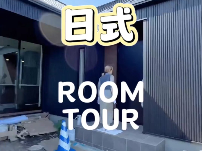 日式一户建roomtour,视野开阔的客厅真的太爱了哔哩哔哩bilibili