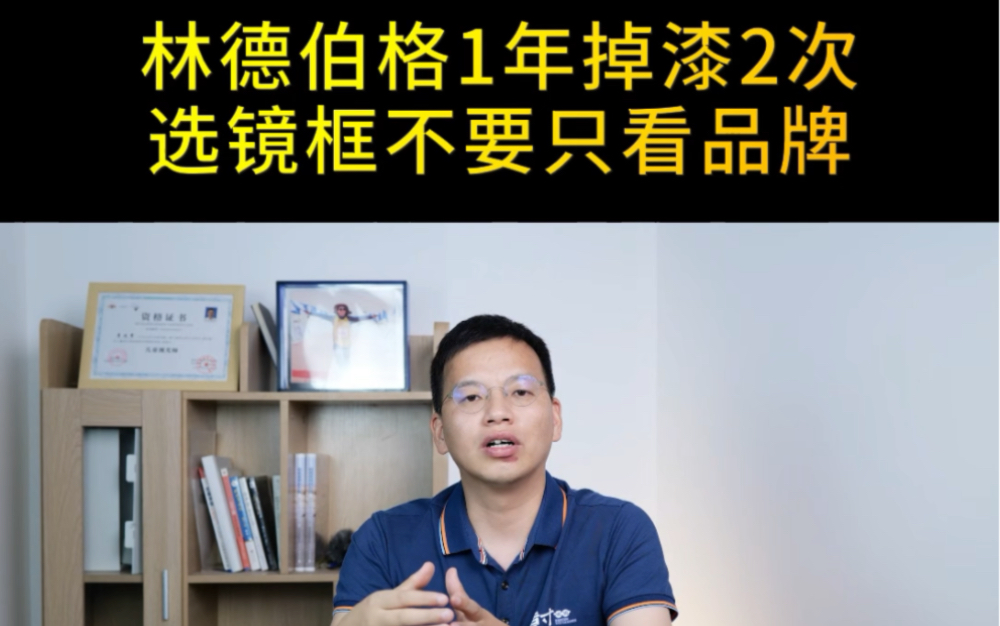 林德伯格1年掉漆2次,选镜框不要只看品牌哔哩哔哩bilibili