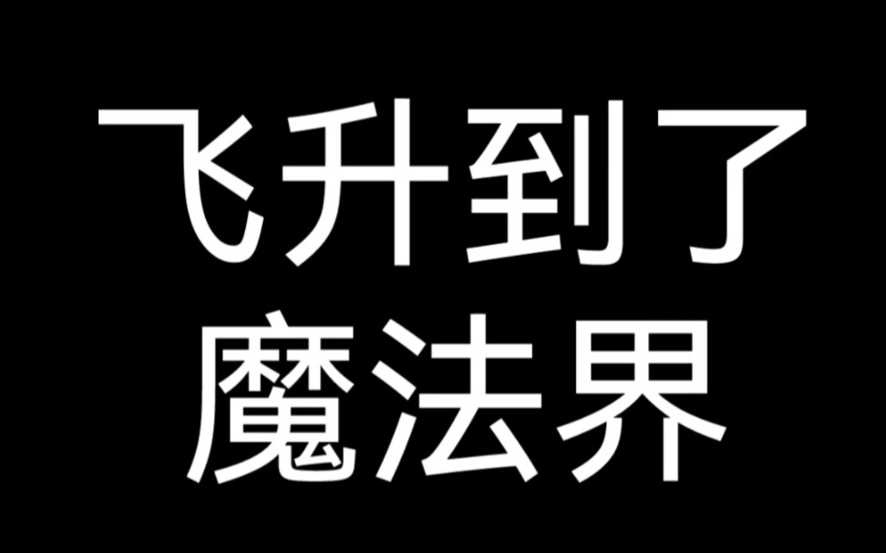 [图]［推文/言情/晋江］飞升到了魔法界