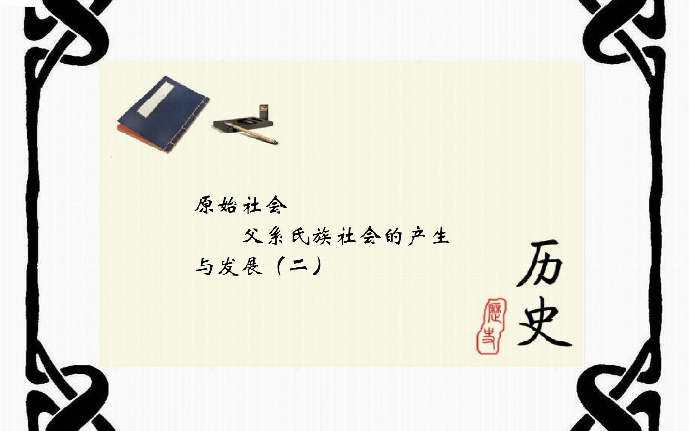 中国通史原始社会父系社会02