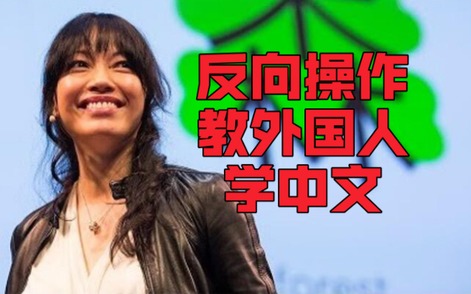 TED演讲|反向操作!教外国人学中文哔哩哔哩bilibili