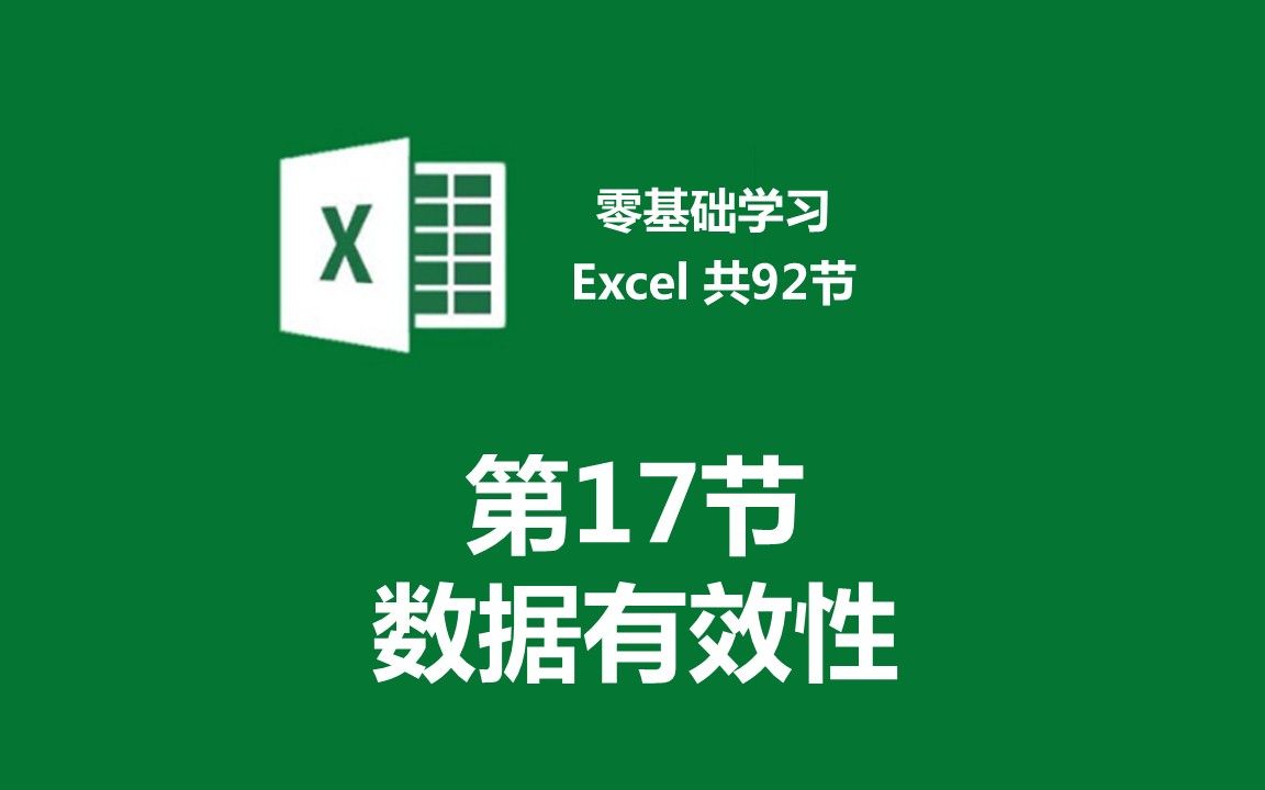 【零基础学习Excel 共92节】第17节 数据有效性哔哩哔哩bilibili