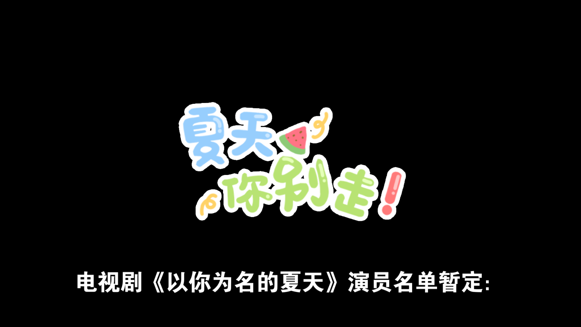 电视剧《以你为名的夏天》演员名单暂定:杨超越、翟潇闻等哔哩哔哩bilibili