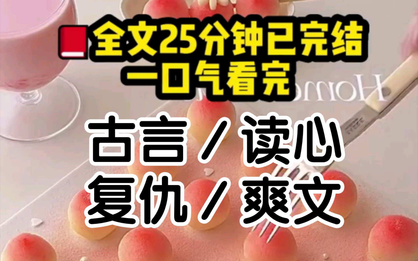 开始被读心后,反派一家造反了,亲娘嘞还相信渣男的甜言蜜语呢,她封后诏书上写的可不是你的名字,亲娘舅啊还称兄道弟呢太监都快把毒药按你胃里了....