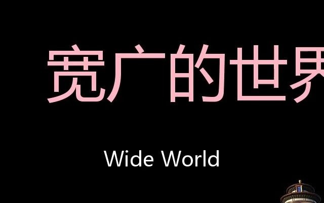 [图]宽广的世界 Chinese Pronunciation Wide world