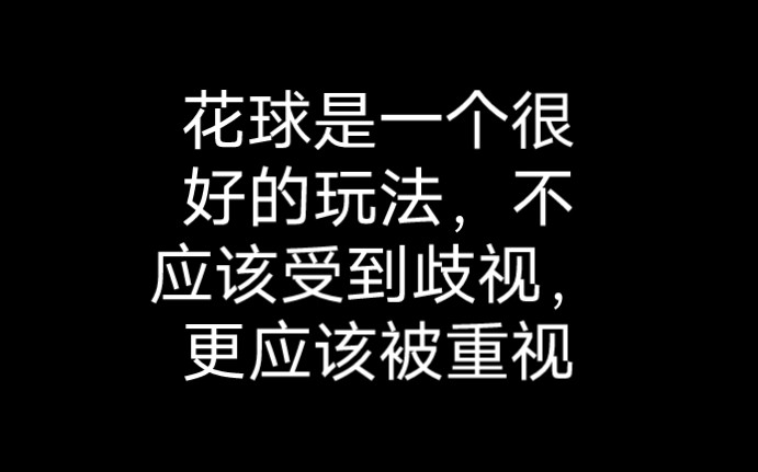 首次向官方叙述荒野乱斗花球的情况和应该如何推广花球手机游戏热门视频