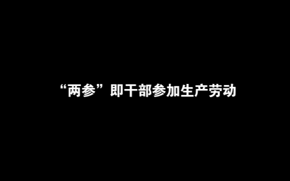 什么是“两参一改三结合”?哔哩哔哩bilibili