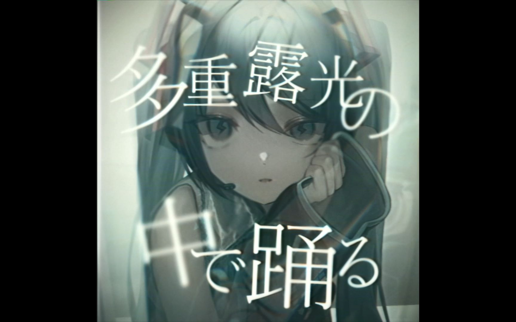 【初音ミク】在多重曝光中舞蹈【muyu】哔哩哔哩bilibili