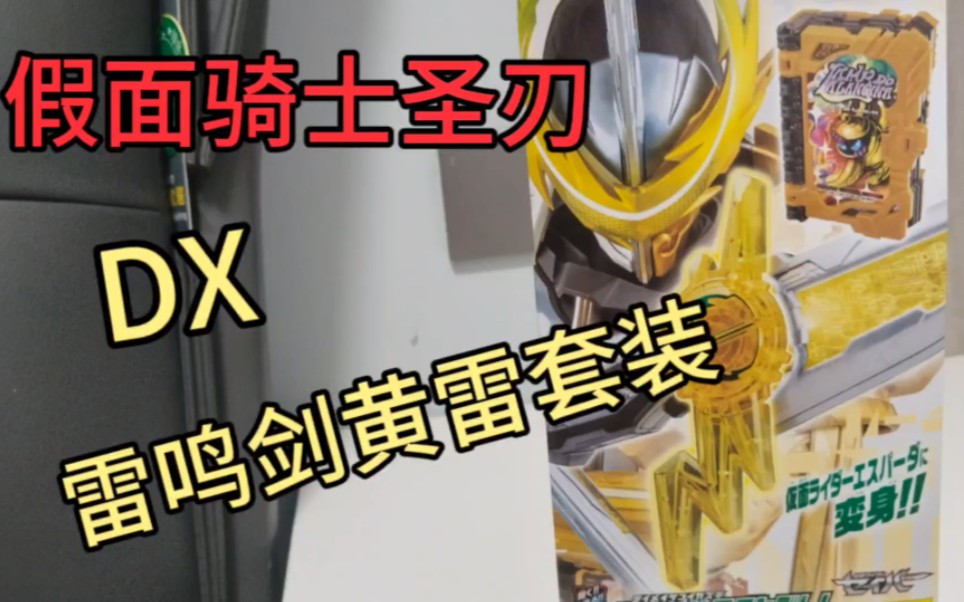 假面骑士圣刃 dx 雷鸣剑黄雷纹章 阿拉丁神灯 假面骑士saber