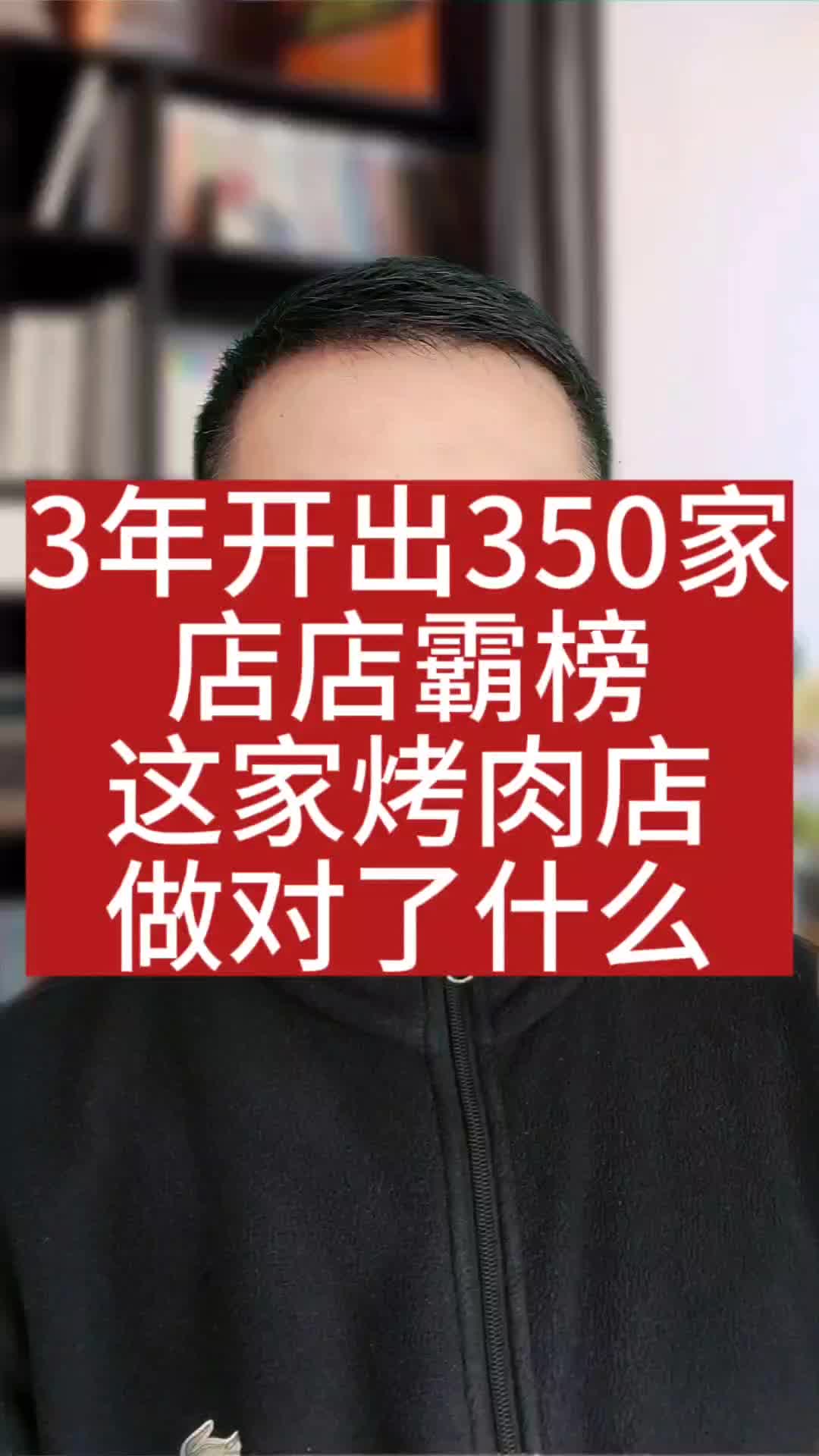 3年开出350家这家烤肉店做对了什么哔哩哔哩bilibili