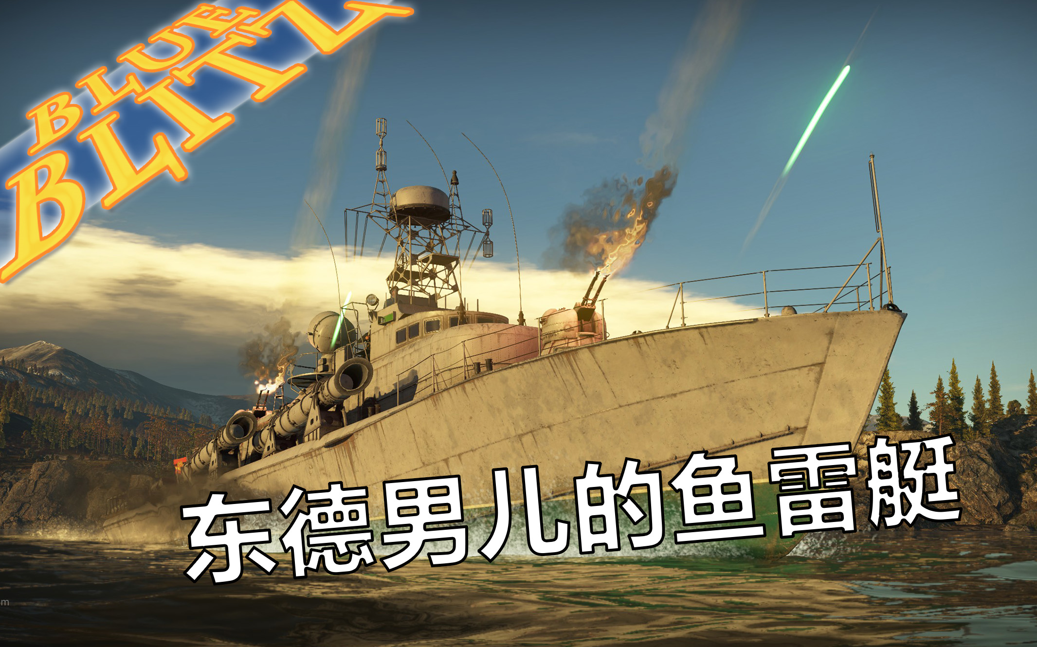 blueblitz走光弗里茨xak230近防炮与不可见鱼雷艇战争雷霆海战测试