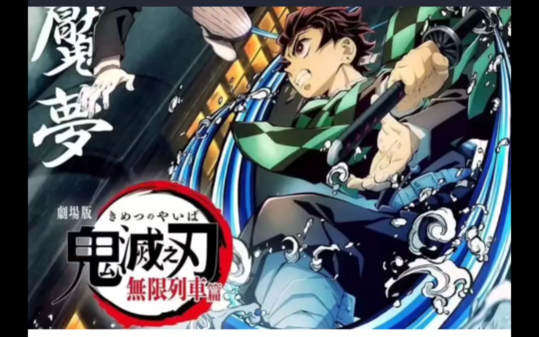 鬼灭之刃无限列车_哔哩哔哩_bilibili