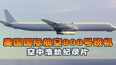 美国国航808号班机，<em class="keyword">麦道DC8</em>降落时突然失速坠毁，机组奇迹生还