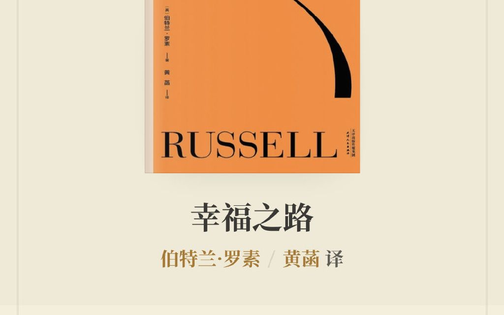 01.疲惫的心:罗素《幸福之路》