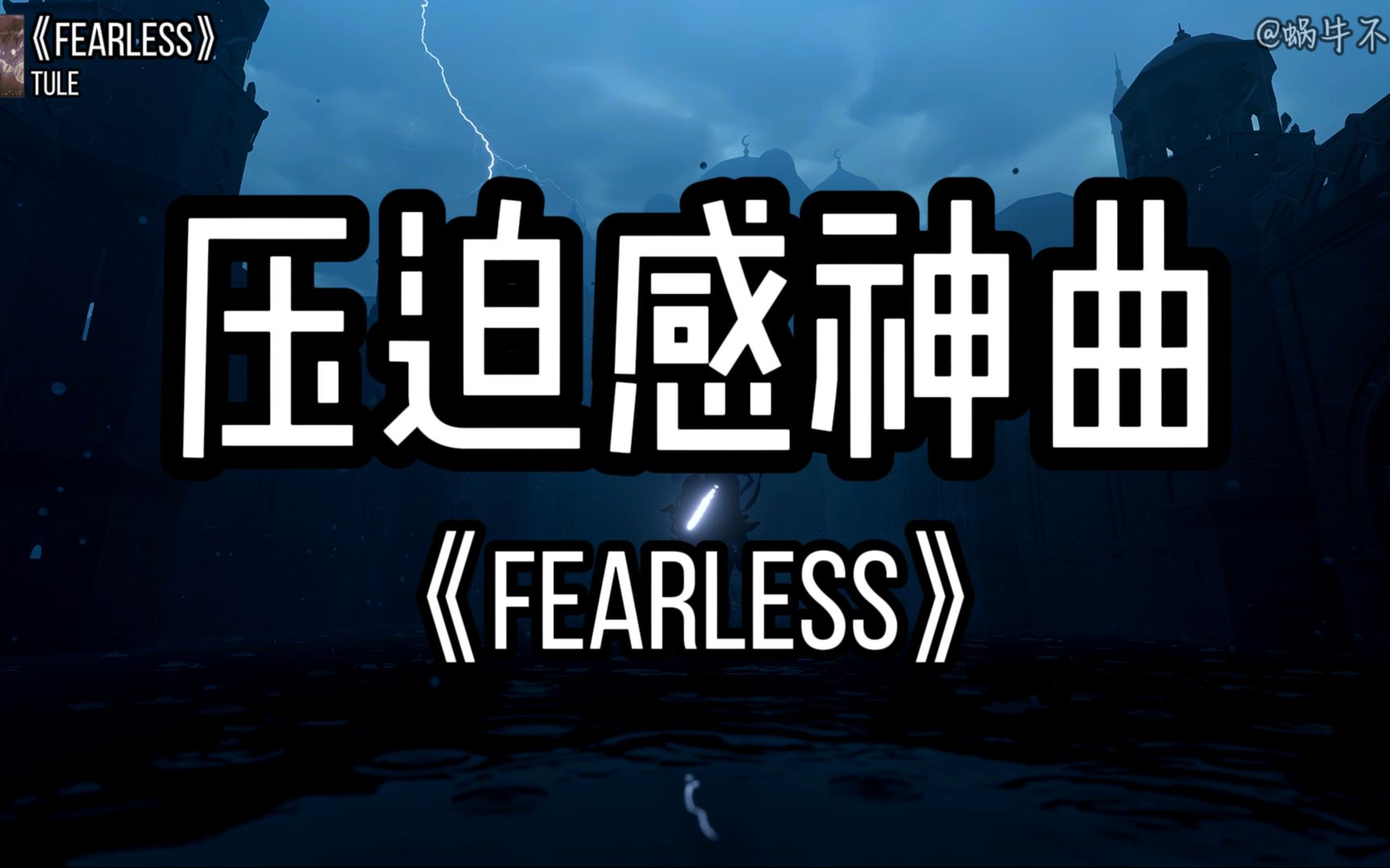 [图]【单循推荐】《Fearless》“全网超火压迫感神曲”（无损音质）