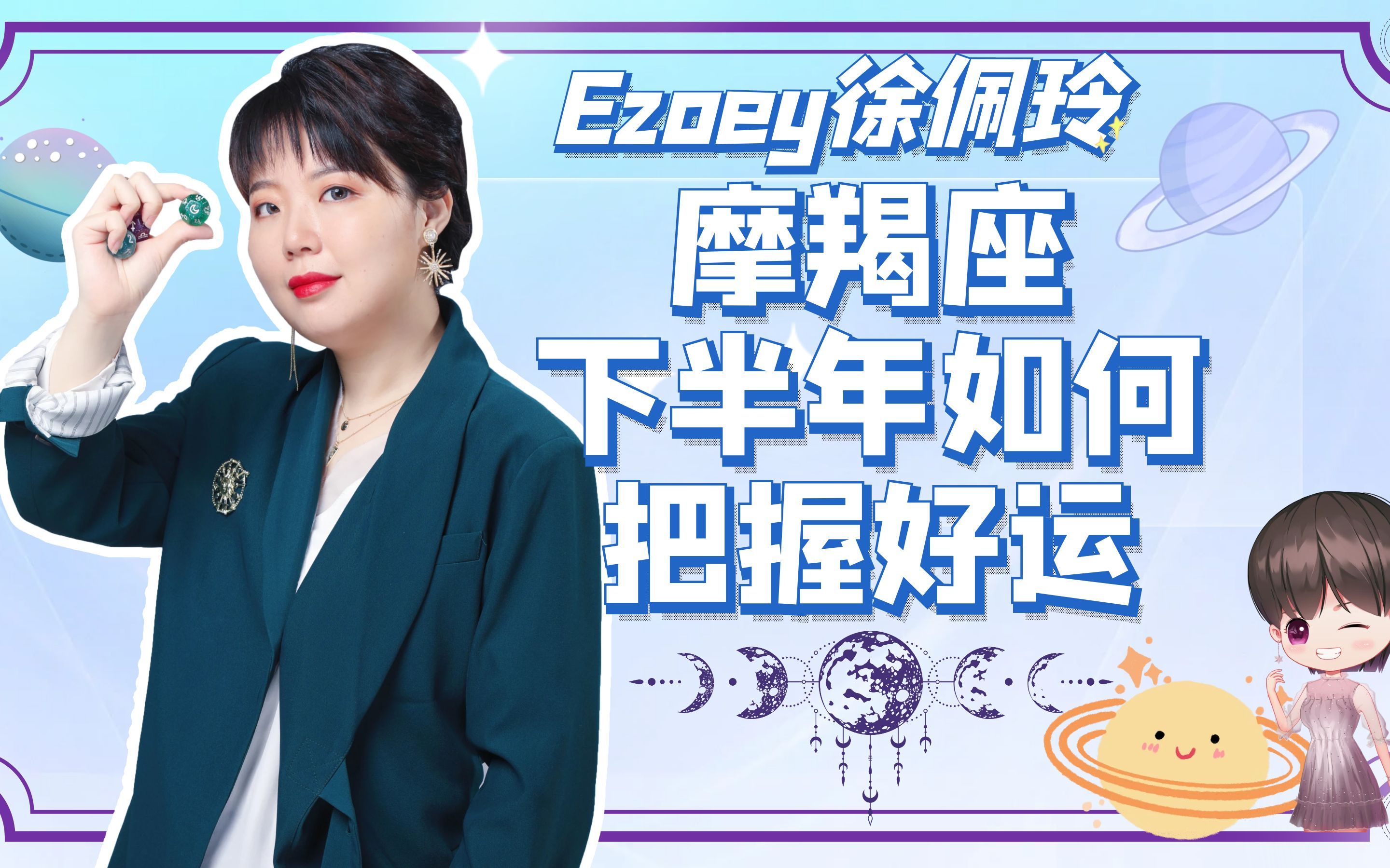 摩羯座下半年如何把握好运?|ezoey徐佩玲星座趣谈