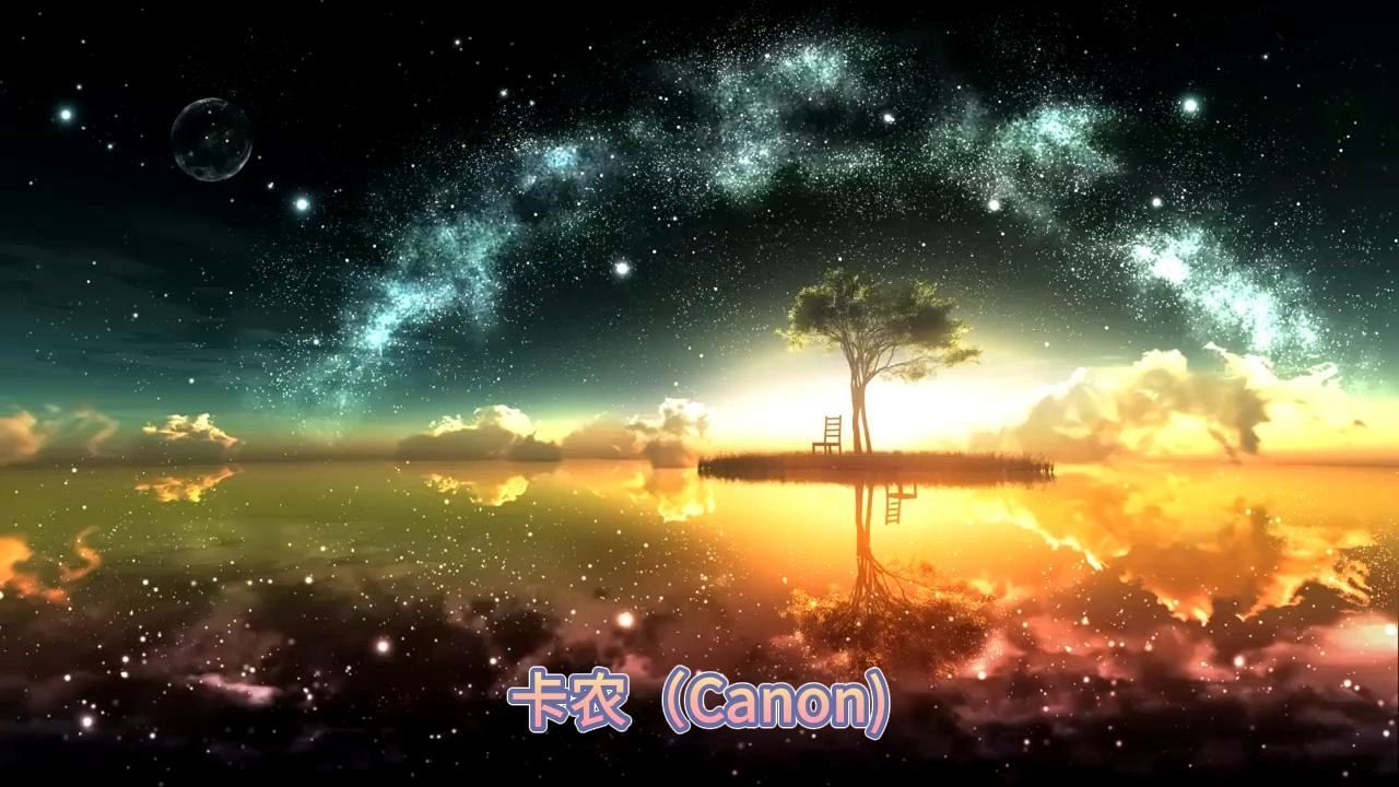 [图]卡农（Canon)