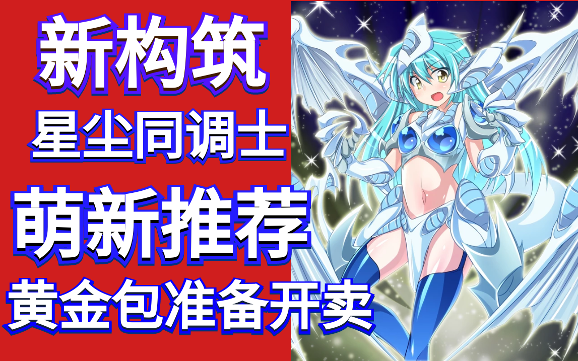 新构筑【游戏王决斗链接】《星尘龙同调士》萌新福音!