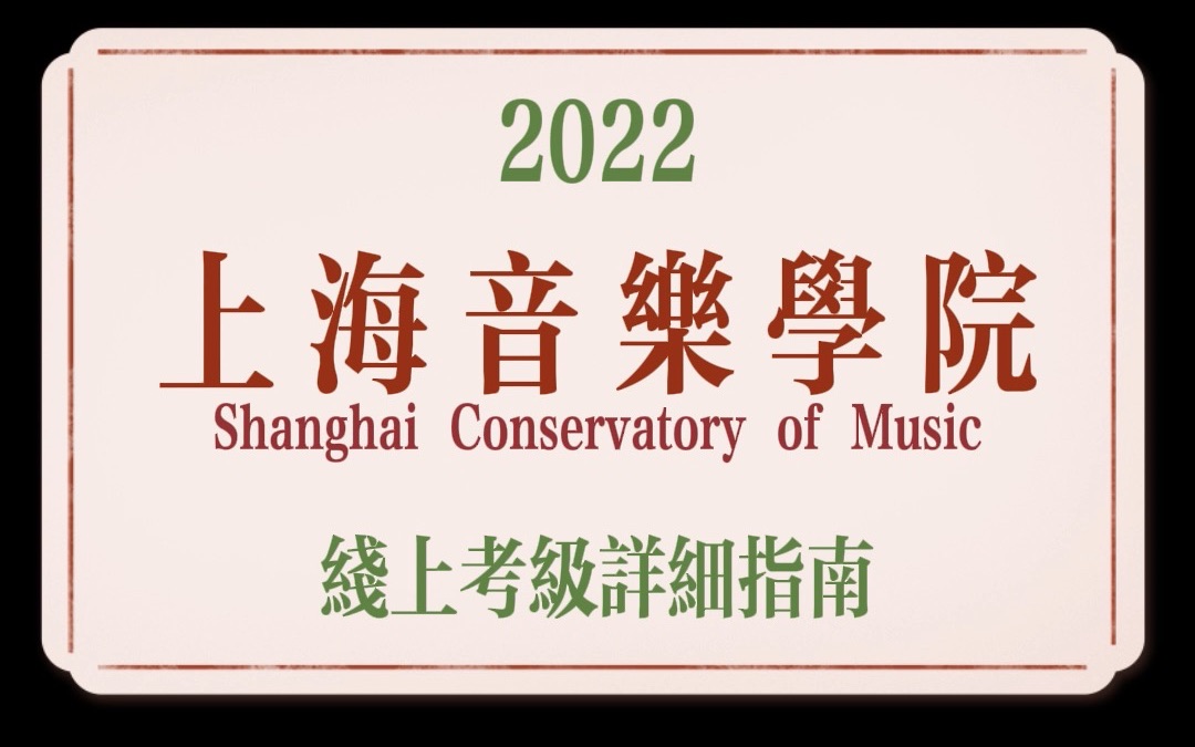 2022年初(2月份版本)上海音乐学院线上考级详细指南(第一篇)哔哩哔哩bilibili