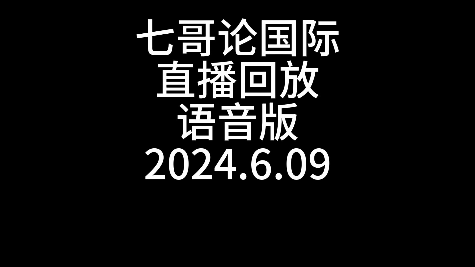 七哥论国际直播回放语音版2024609 六