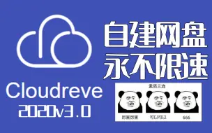 下载视频: 小伙自建云盘永不限速，cloudreve新版v3.0搭建教程