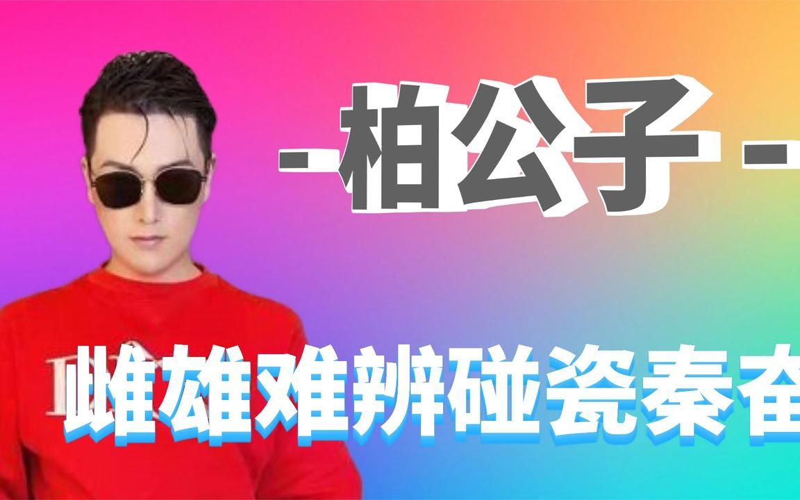 柏公子:雌雄难分,貌似与秦奋恋爱,神豪老爷是谁