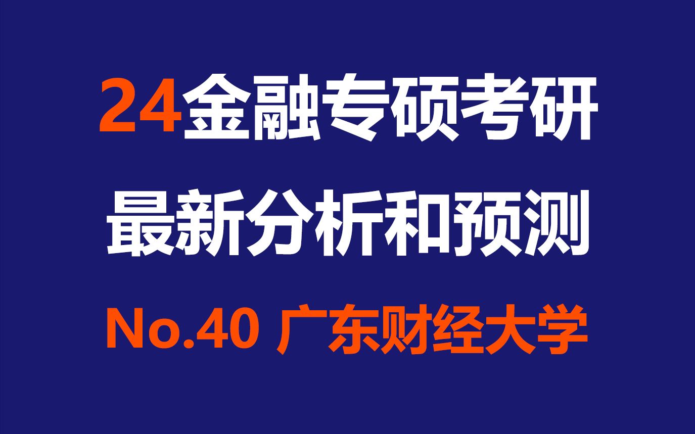 广东财经大学金融专硕最新考情分析及难度预测(广州和佛山2地招生、双非、英语二、396)哔哩哔哩bilibili