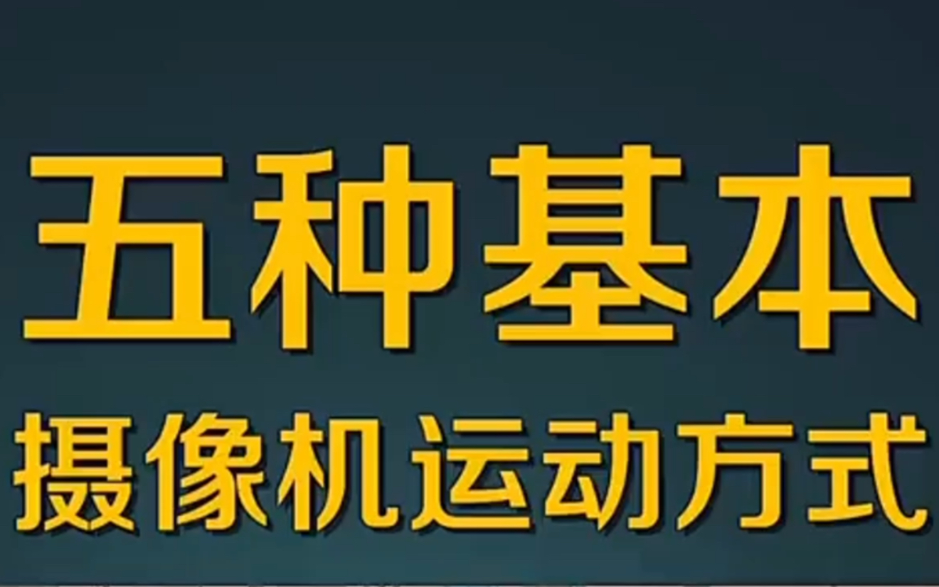 五种基本摄像机运动方式(包括手机拍摄),包括摄像画面的基本构图,学会了你也是大神哔哩哔哩bilibili