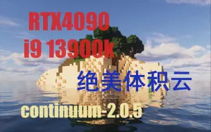 Download Video: 我的世界光影continuum-2.0.5搭配UIx1024材质在i9及4090配置（片尾绝美）