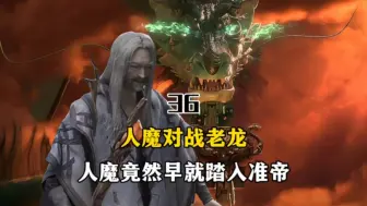 Descargar video: 遮天-黄金盛世36：人魔对战老龙，人魔竟然早就踏入准帝领域 #遮天