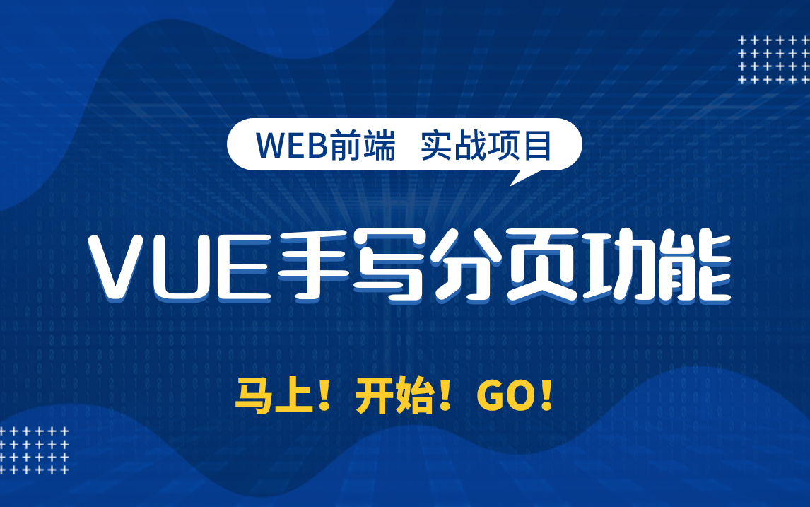 web前端开发Vue项目实战哔哩哔哩bilibili