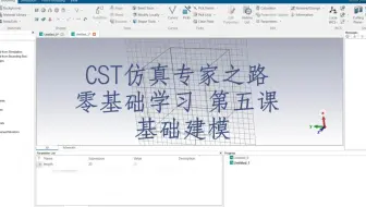 CST2022版零基础5 - 基础建模