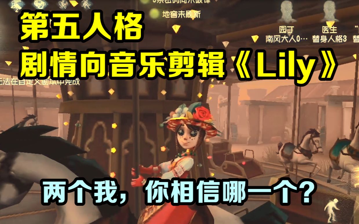 第五人格剧情向音乐剪辑lily艾玛与另一面的故事