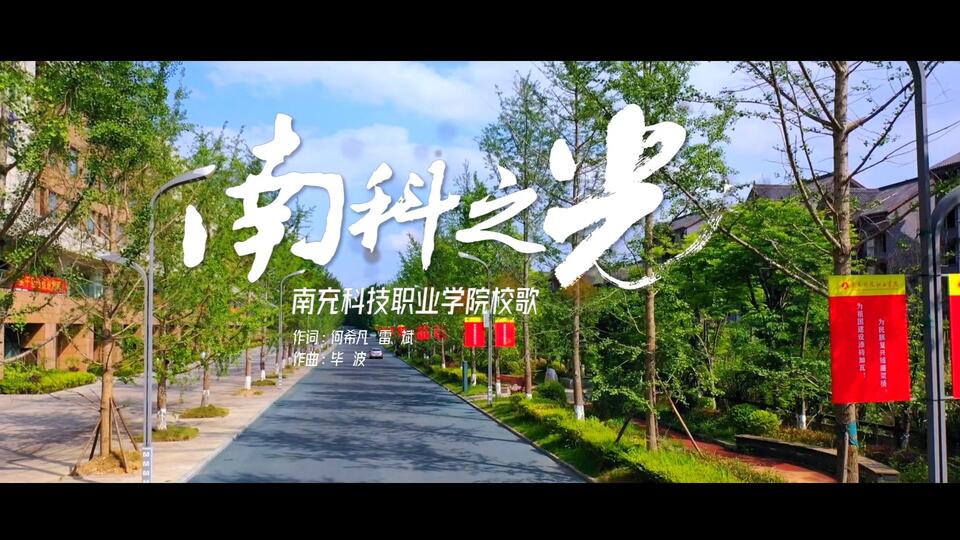 南充科技职业学院校歌《南科之光》，享受南充科院的声音！