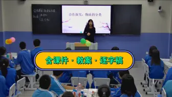 Download Video: 最新！【省级】人教版 九年级化学上册  4.3《水的组成–合作探究：物质的分类》（赵-云）优质课公开课【特级名师新课标示范】(含课件教案逐字稿）