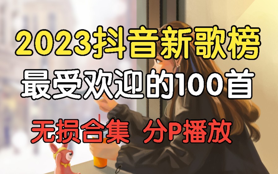 [图][2023抖音100首网红新歌合集】一月热门歌曲最火最热门洗脑抖音歌曲、网红热门歌曲、经典歌曲、华语中文歌曲、最热门的歌曲！