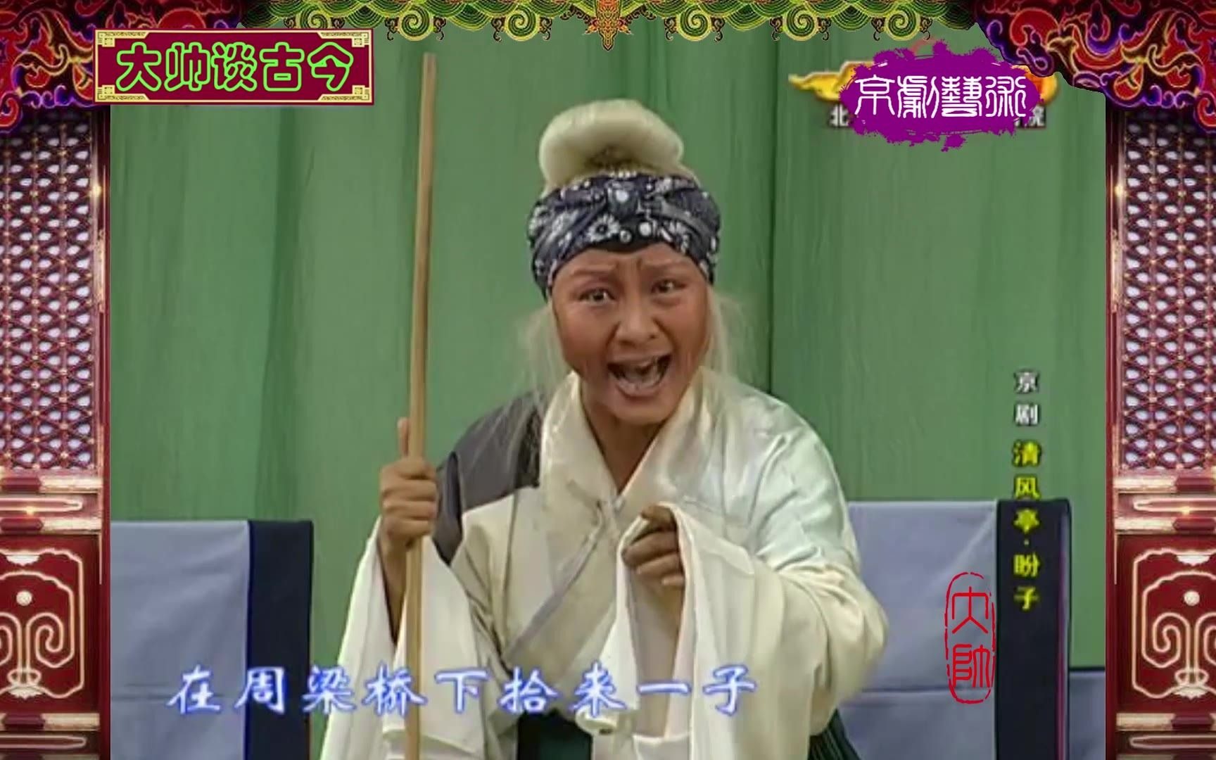 京剧《清风亭·盼子》选段，麒派老生于辉饰张元秀，老旦名家胡璇饰贺氏