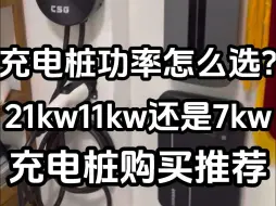 Download Video: 充电桩功率怎么选是买21kw，11kw还是7kw，除了要考虑车型，还要考虑家里的电表电压