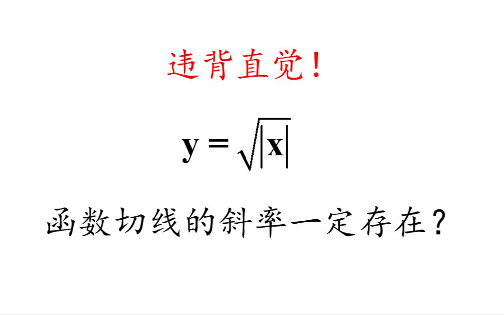 违背直觉!函数切线的斜率一定存在吗?|可导函数在区间内的切线斜率一定存在吗?|同济七版高等数学哔哩哔哩bilibili