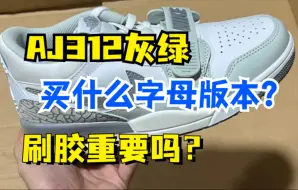 Скачать видео: 干货分享 AJ312灰绿 头层皮还是合成革？买什么字母版本？刷胶重要吗？