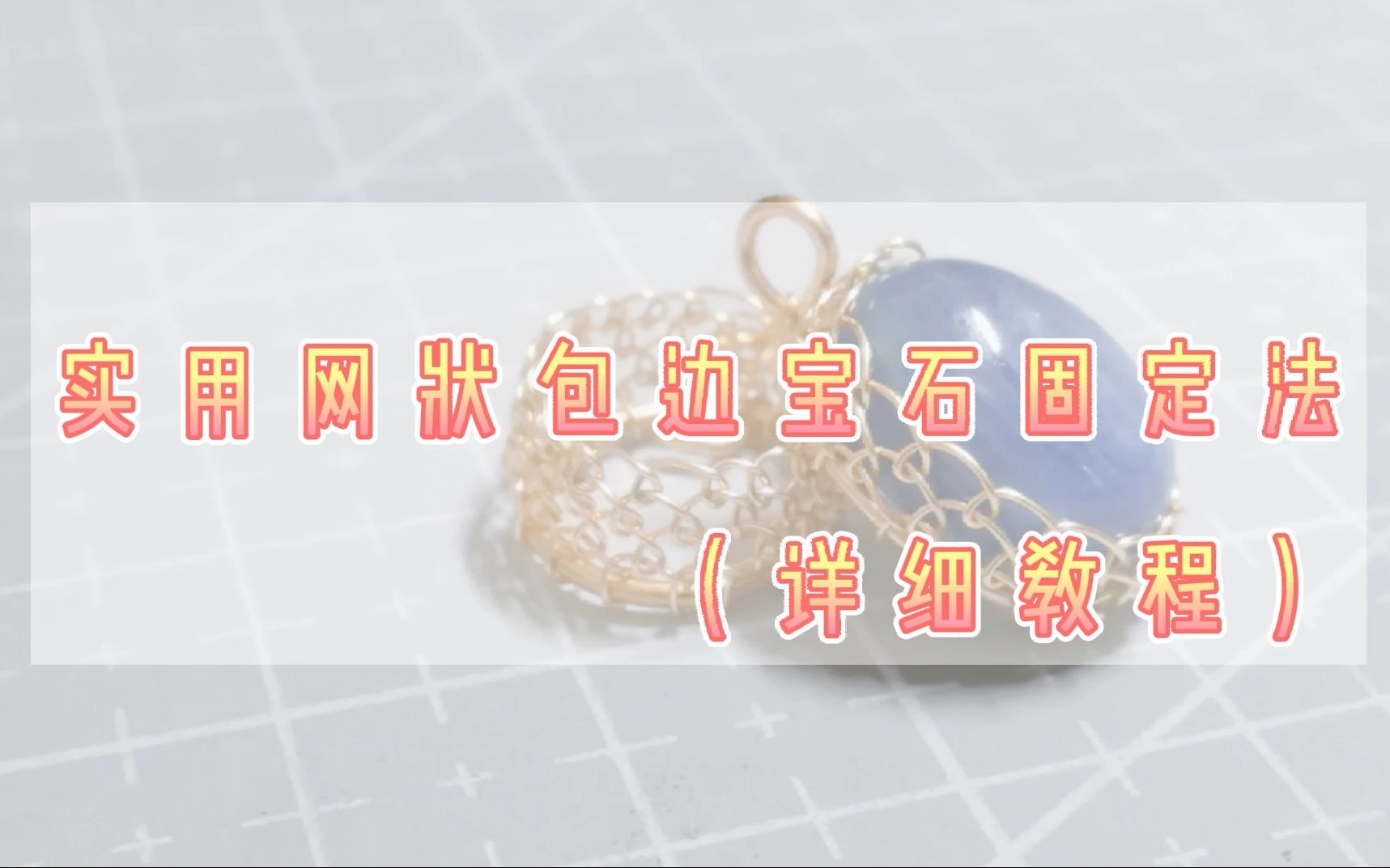 【绕线】详细宝石网包教程哔哩哔哩bilibili